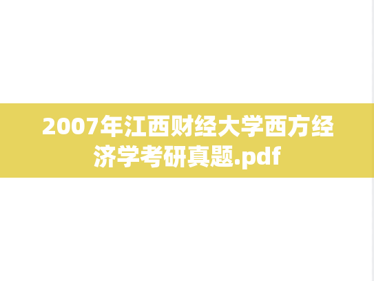 2007年江西财经大学西方经济学考研真题.pdf