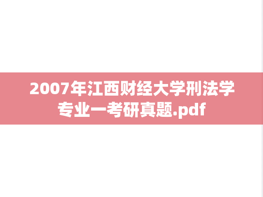 2007年江西财经大学刑法学专业一考研真题.pdf