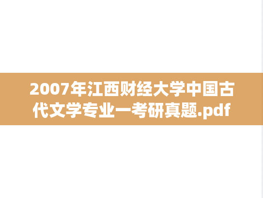 2007年江西财经大学中国古代文学专业一考研真题.pdf