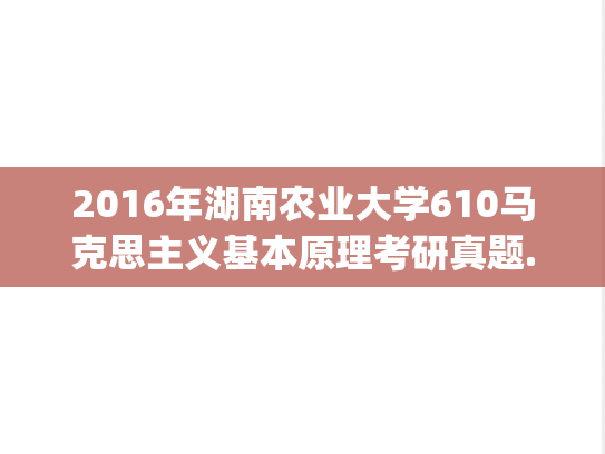 2016年湖南农业大学610马克思主义基本原理考研真题.pdf