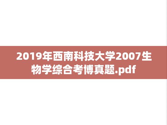 2019年西南科技大学2007生物学综合考博真题.pdf