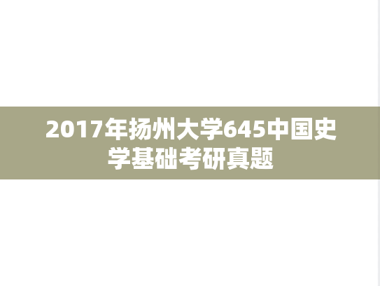 2017年扬州大学645中国史学基础考研真题