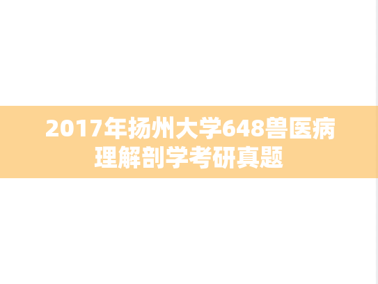 2017年扬州大学648兽医病理解剖学考研真题