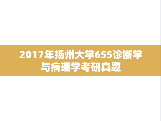 2017年扬州大学655诊断学与病理学考研真题