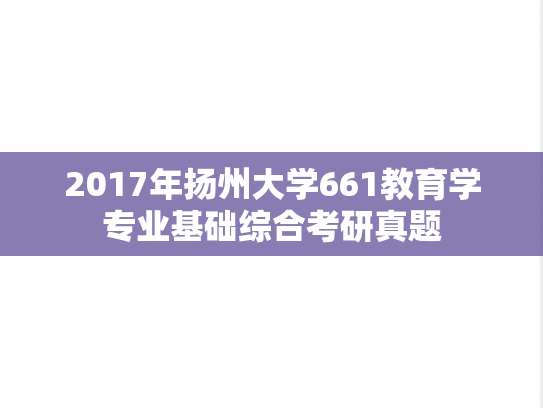 2017年扬州大学661教育学专业基础综合考研真题