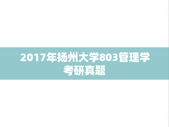 2017年扬州大学803管理学考研真题