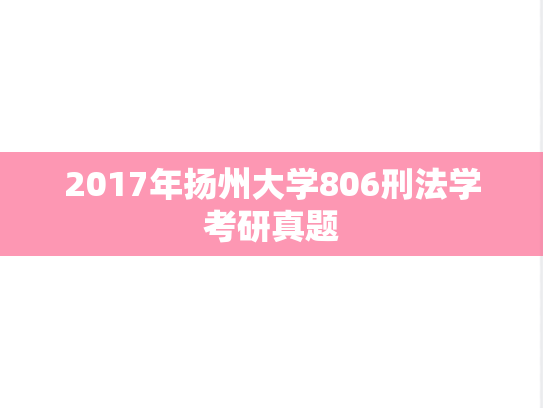 2017年扬州大学806刑法学考研真题