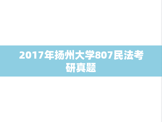 2017年扬州大学807民法考研真题