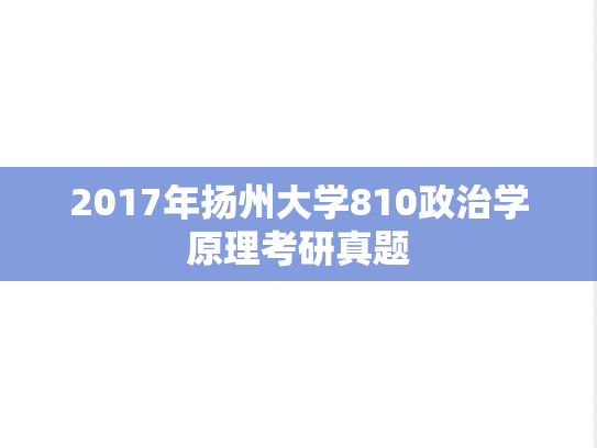 2017年扬州大学810政治学原理考研真题