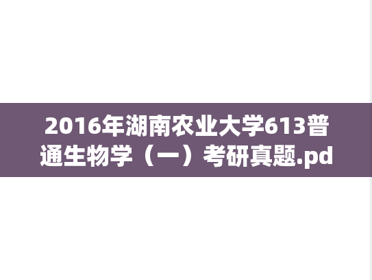 2016年湖南农业大学613普通生物学（一）考研真题.pdf