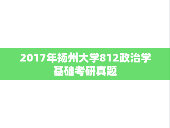 2017年扬州大学812政治学基础考研真题