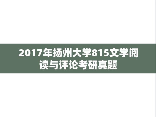 2017年扬州大学815文学阅读与评论考研真题