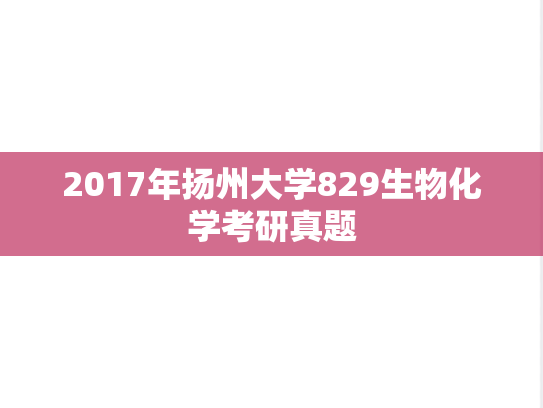 2017年扬州大学829生物化学考研真题