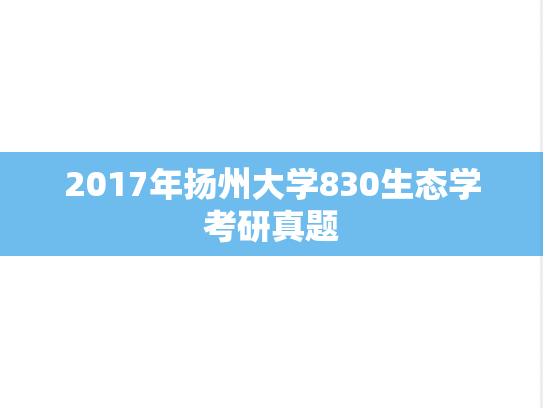 2017年扬州大学830生态学考研真题