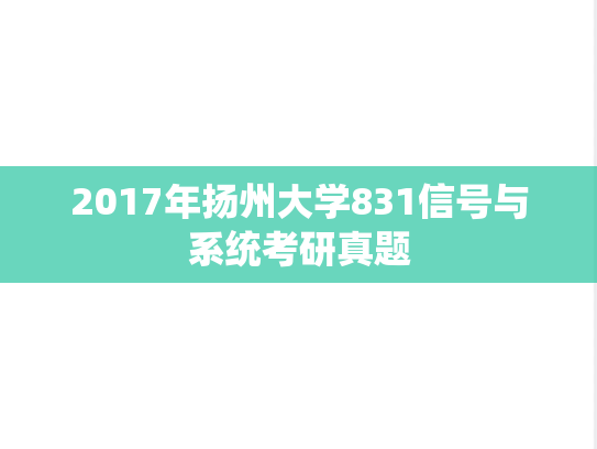 2017年扬州大学831信号与系统考研真题