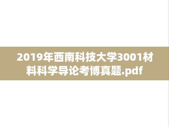2019年西南科技大学3001材料科学导论考博真题.pdf
