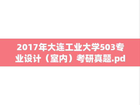 2017年大连工业大学503专业设计（室内）考研真题.pdf