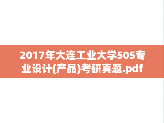2017年大连工业大学505专业设计(产品)考研真题.pdf