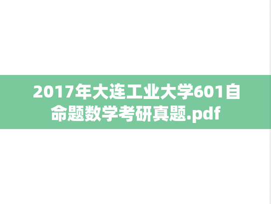 2017年大连工业大学601自命题数学考研真题.pdf