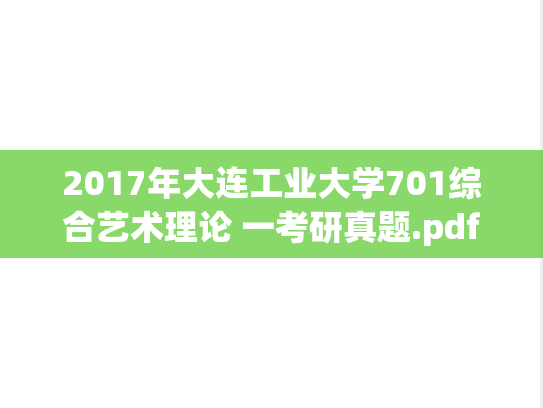2017年大连工业大学701综合艺术理论 一考研真题.pdf