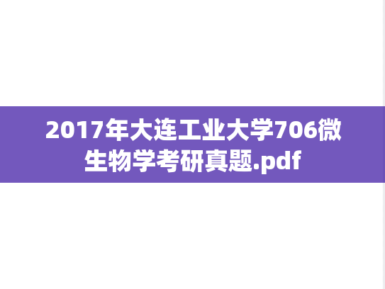 2017年大连工业大学706微生物学考研真题.pdf