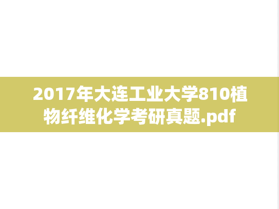 2017年大连工业大学810植物纤维化学考研真题.pdf