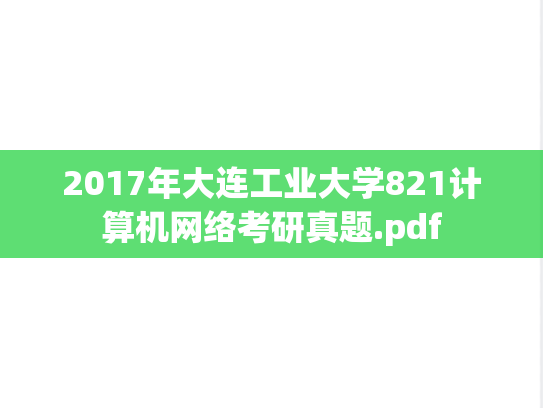 2017年大连工业大学821计算机网络考研真题.pdf