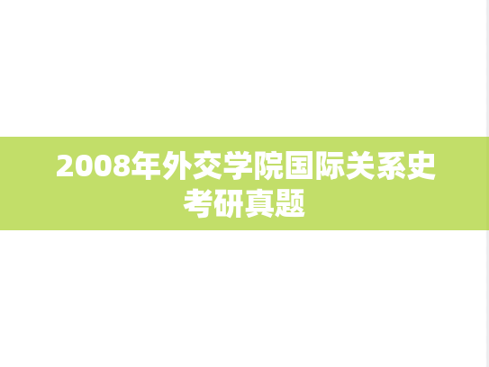 2008年外交学院国际关系史考研真题
