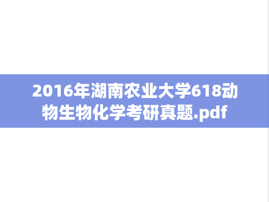 2016年湖南农业大学618动物生物化学考研真题.pdf