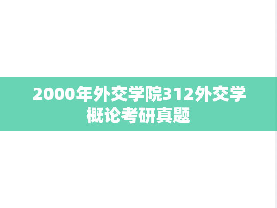 2000年外交学院312外交学概论考研真题