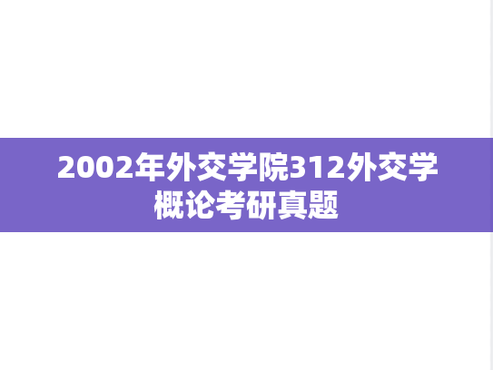2002年外交学院312外交学概论考研真题