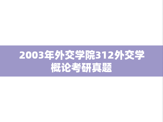 2003年外交学院312外交学概论考研真题