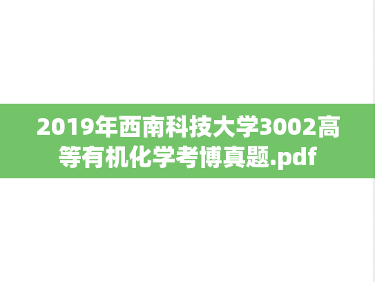 2019年西南科技大学3002高等有机化学考博真题.pdf