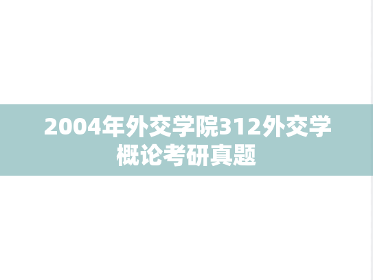 2004年外交学院312外交学概论考研真题