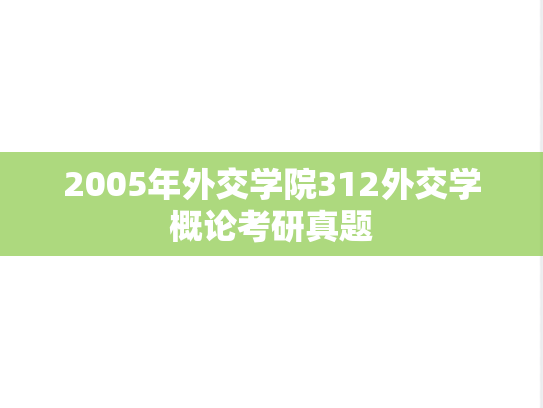 2005年外交学院312外交学概论考研真题
