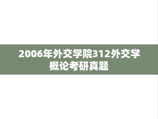 2006年外交学院312外交学概论考研真题