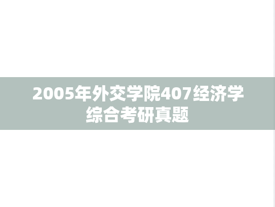 2005年外交学院407经济学综合考研真题
