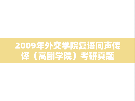 2009年外交学院复语同声传译（高翻学院）考研真题