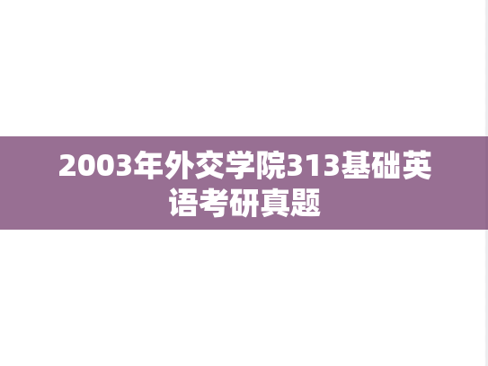2003年外交学院313基础英语考研真题