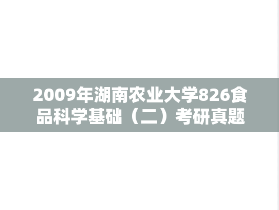2009年湖南农业大学826食品科学基础（二）考研真题