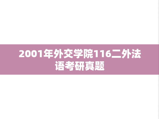 2001年外交学院116二外法语考研真题