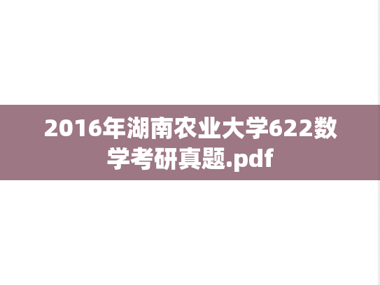 2016年湖南农业大学622数学考研真题.pdf