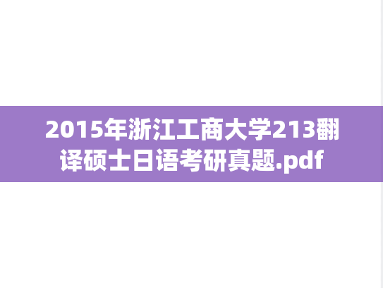 2015年浙江工商大学213翻译硕士日语考研真题.pdf