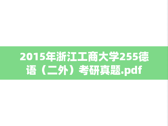 2015年浙江工商大学255德语（二外）考研真题.pdf