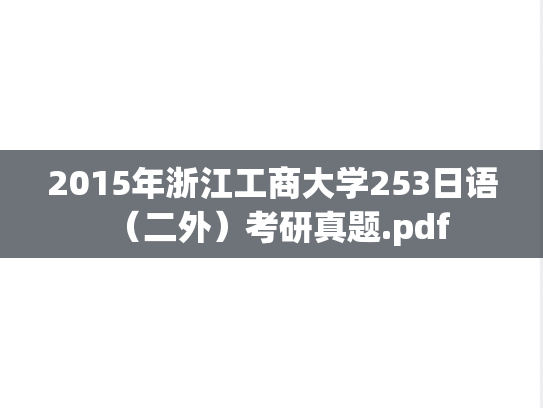 2015年浙江工商大学253日语（二外）考研真题.pdf