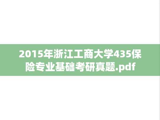 2015年浙江工商大学435保险专业基础考研真题.pdf