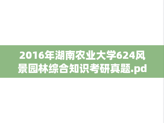 2016年湖南农业大学624风景园林综合知识考研真题.pdf