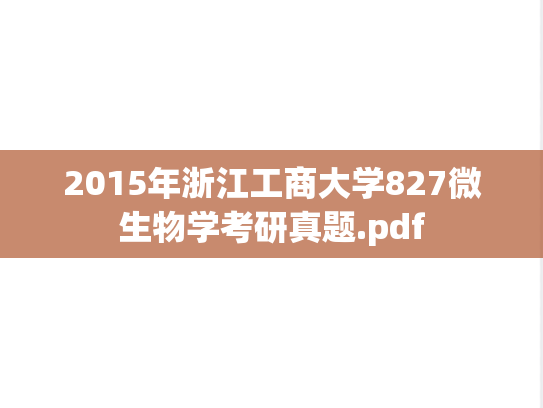 2015年浙江工商大学827微生物学考研真题.pdf