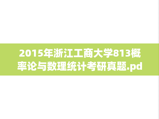 2015年浙江工商大学813概率论与数理统计考研真题.pdf