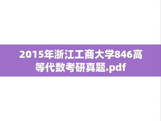 2015年浙江工商大学846高等代数考研真题.pdf